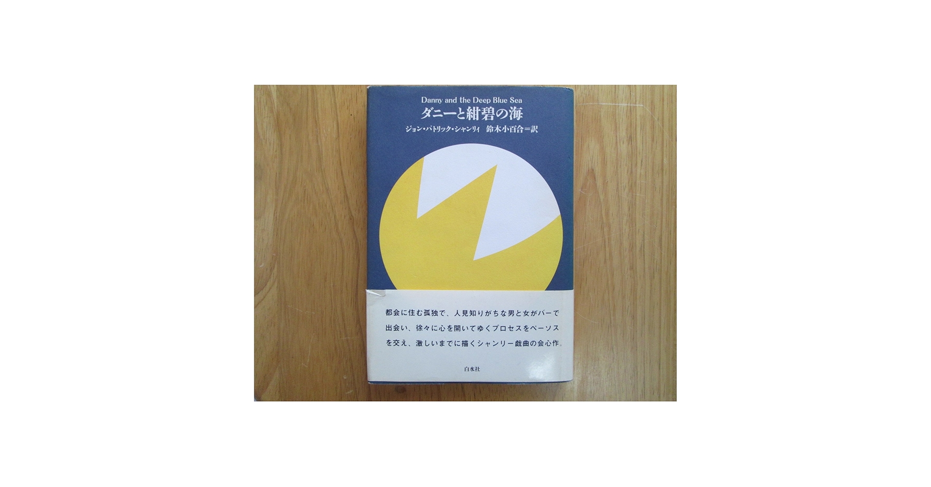 ダニーと紺碧の海 ジョン・パトリック・シャンリィ（訳：鈴木小百合） ダニーと紺碧の海 | ジョン・パトリック シャンリィ, 小百合